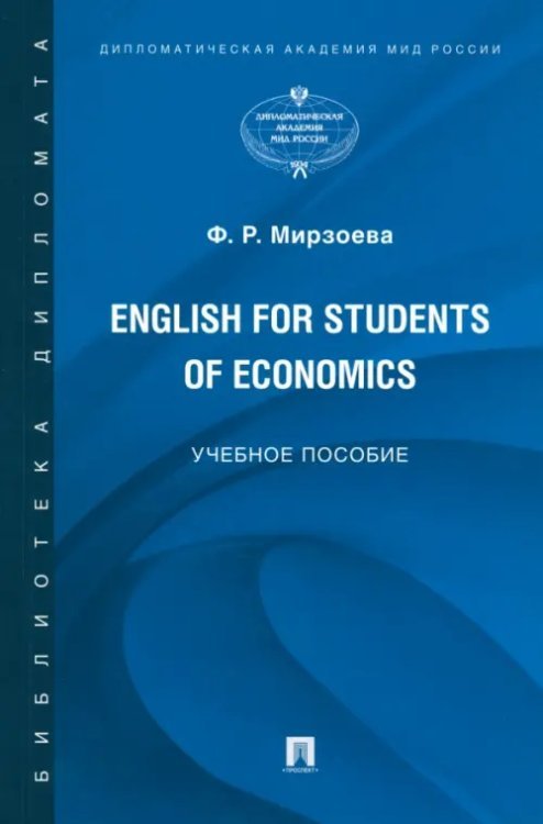 English for Students of Economics. Английский язык для студентов экономических специальностей