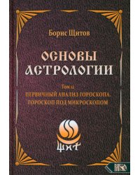 Основы Астрологии. Первичный анализ гороскопа. Гороскоп под микроскопом. Том 12