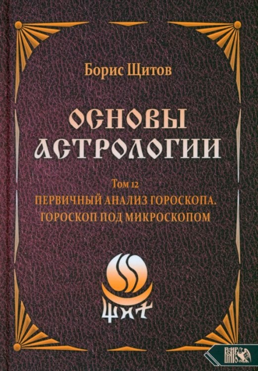 Основы Астрологии. Первичный анализ гороскопа. Гороскоп под микроскопом. Том 12