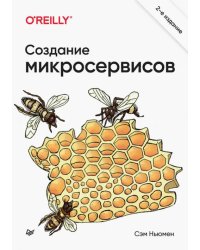 Создание микросервисов