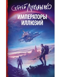 Императоры иллюзий