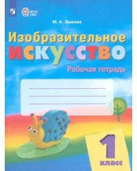 Изобразительное искусство. 1 класс. Рабочая тетрадь. Адаптированные программы