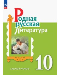 Родная русская литература. 10 класс. Учебное пособие