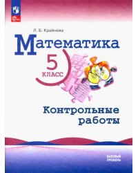 Математика. 5 класс. Контрольные работы. Базовый уровень