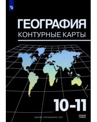 География. 10-11 классы. Контурные карты