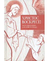 Христос воскресе!Пасхальная книга для души и сердца