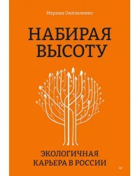 Набирая высоту. Экологичная карьера в России