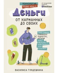 Деньги. От карманных до своих. Самое важное о финансах подростку