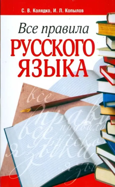 Все правила русского языка