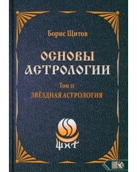 Основы Астрологии. Звездная астрология. Том 11