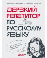 Дерзкий репетитор по русскому языку. Для тех, кто хочет говорить и писать правильно