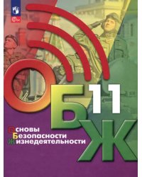 Основы безопасности жизнедеятельности. 11 класс. Учебник