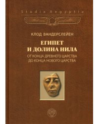 Египет и долина Нила. Том 2. От конца Древнего царства до конца Нового царства