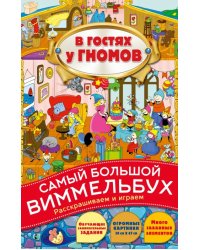 В гостях у гномов. Самый большой виммельбух. Раскрашиваем и играем