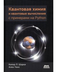 Квантовая химия и квантовые вычисления с примерами на Python