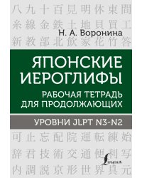 Японские иероглифы. Рабочая тетрадь для продолжающих. Уровни JLPT N3-N2