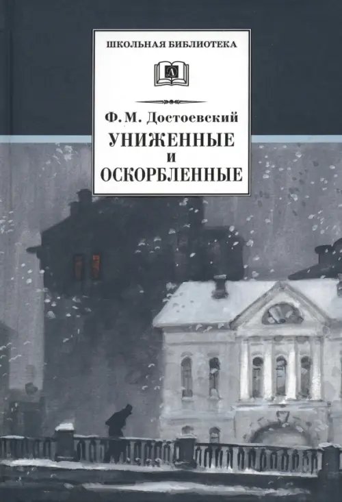 Униженные и оскорбленные. Роман в четырех частях с эпилогом