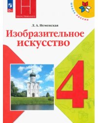 Изобразительное искусство. 4 класс. Учебник