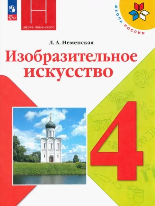 Изобразительное искусство. 4 класс. Учебник