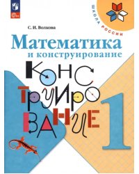 Математика и конструирование. 1 класс