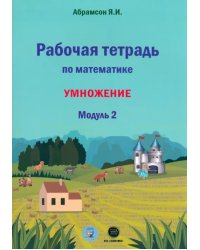 Математика. 1 класс. Рабочая тетрадь. Модуль 2. Программа Я.И. Абрамсона