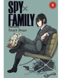 Spy х Family. Семья шпиона. Том 5