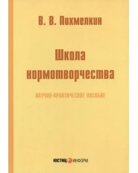 Школа нормотворчества. Научно-практическое пособие