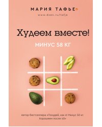 Худеем вместе! Минус 58 кг