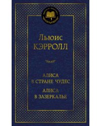 Алиса в Стране чудес. Алиса в Зазеркалье