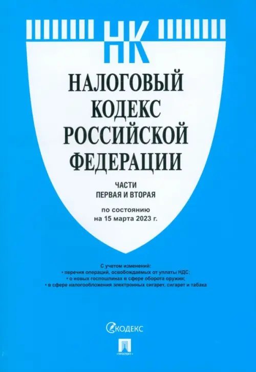 Налоговый кодекс РФ на 15.03.23. Части 1-2