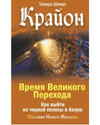 Крайон. Время Великого Перехода. Как выйти из черной полосы в белую