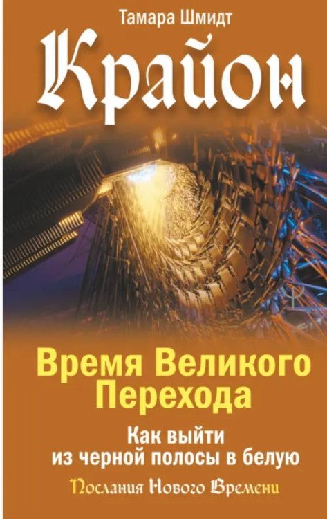 Крайон. Время Великого Перехода. Как выйти из черной полосы в белую