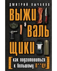 Выживальщики, или Как подготовиться к Большому П**цу