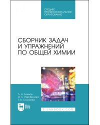 Сборник задач и упражнений по общей химии. Учебное пособие для СПО