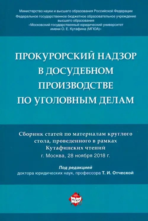 Прокурорский надзор в досудебном производстве по уголовным делам. Сборник статей