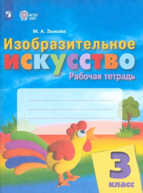 Изобразительное искусство. 3 класс. Рабочая тетрадь. Адаптированные программы