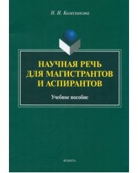 Научная речь для магистрантов и аспирантов