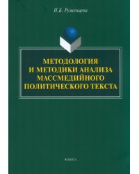 Методология и методики анализа массмедийных политических текстов