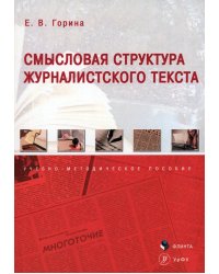 Смысловая структура журналистского текста. Учебно-методическое пособие