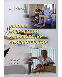 Основы физической реабилитации и физиотерапии. Учебное пособие