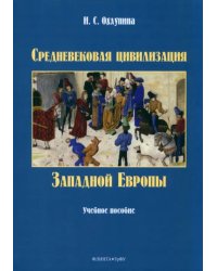 Средневековая цивилизация Западной Европы. Учебное пособие