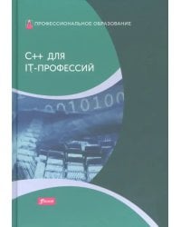 C++ для IT-профессий. Учебник