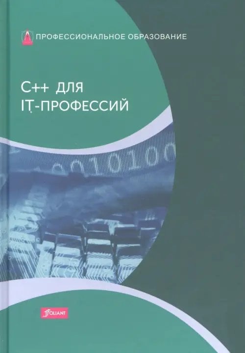 C++ для IT-профессий. Учебник