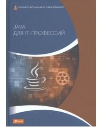 Java для IT-профессий. Учебник