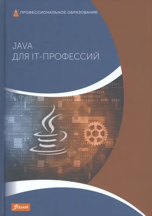 Java для IT-профессий. Учебник