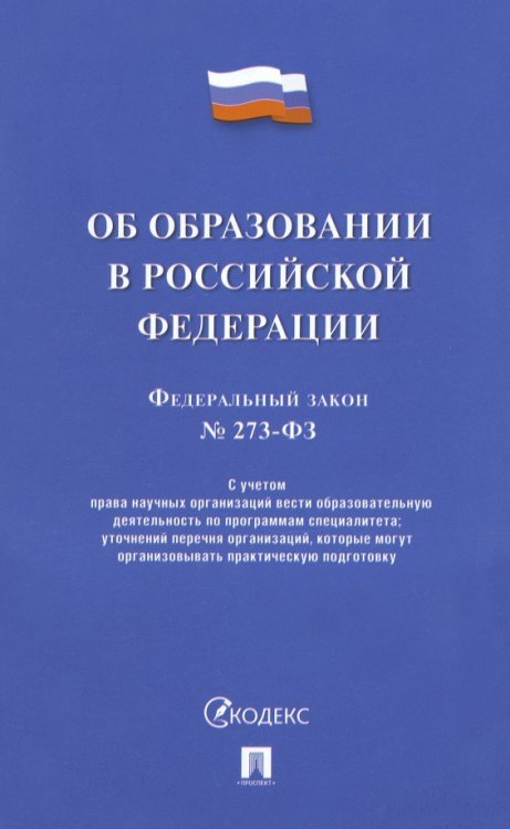 Об образовании в РФ № 273-ФЗ