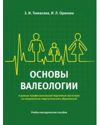 Основы валеологии в рамках профессиональной подготовки магистров по направлению педагогического образования. Учебно-методическое пособие