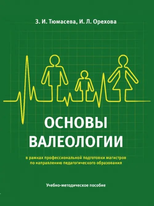 Основы валеологии в рамках профессиональной подготовки магистров по направлению педагогического образования. Учебно-методическое пособие