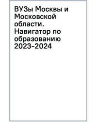 ВУЗы Москвы и Московской области. Навигатор по образованию 2023-2024