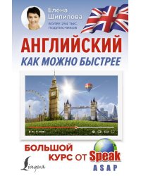 Английский как можно быстрее. Большой курс от SpeakASAP